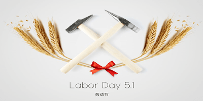 今年五一劳动节公众号做什么活动好？